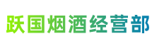 北京市怀柔跃国烟酒经营部